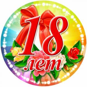 Раскраска 18 лет #27 #29059