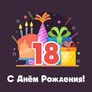 Раскраска 18 лет #36 #29068