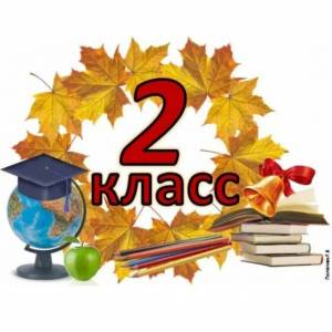 Раскраска 2 класс #2 #29215