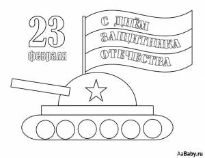 Раскраска 23 февраля день защитника отечества печать #5 #29398