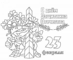 Раскраска 23 февраля день защитника отечества печать #14 #29407