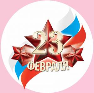 Раскраска 23 февраля день защитника отечества печать #15 #29408