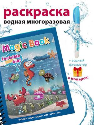 Раскраска kids fantasy многоразовая водная #30 #31636