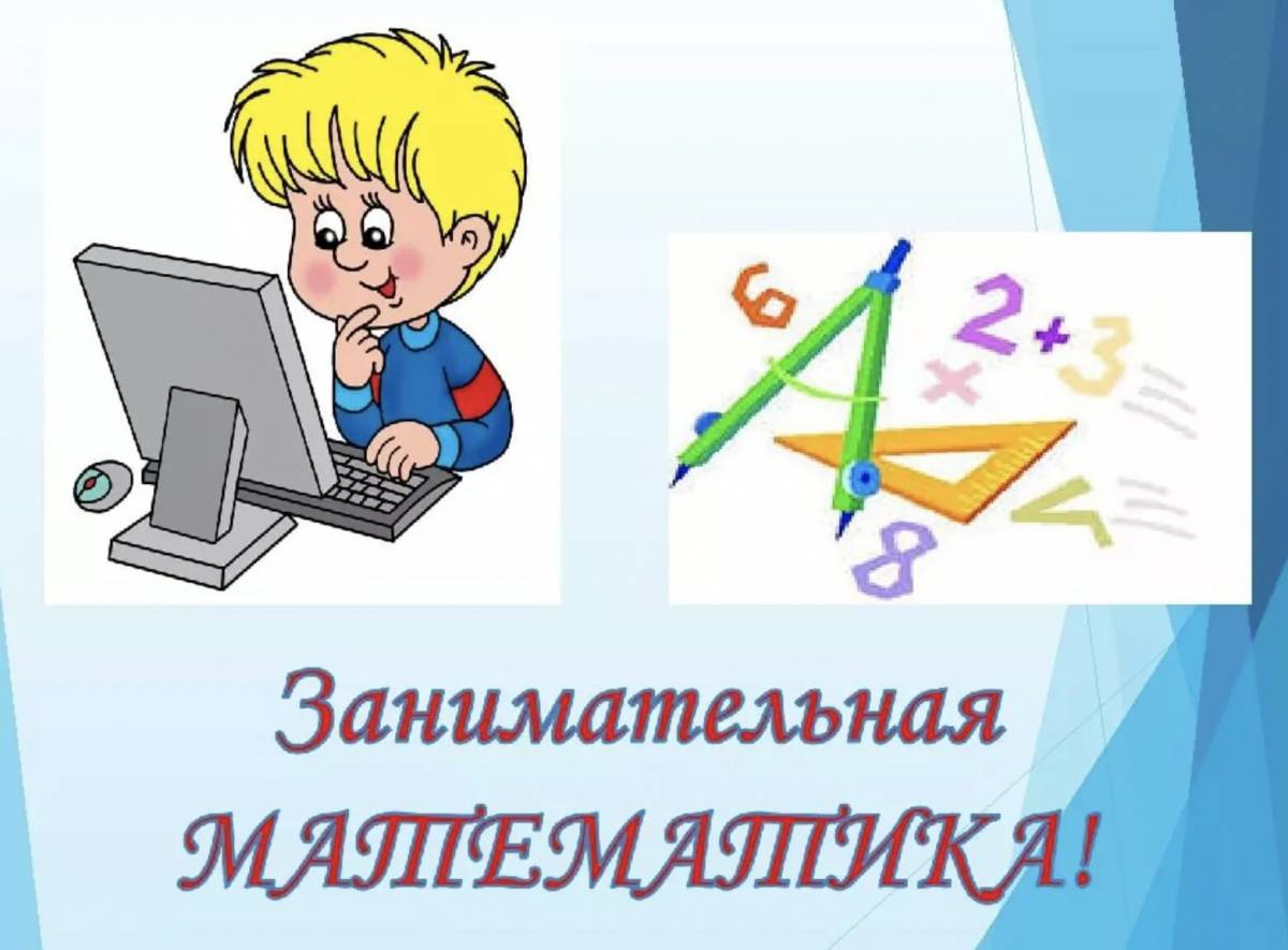 картинки математика и русский язык