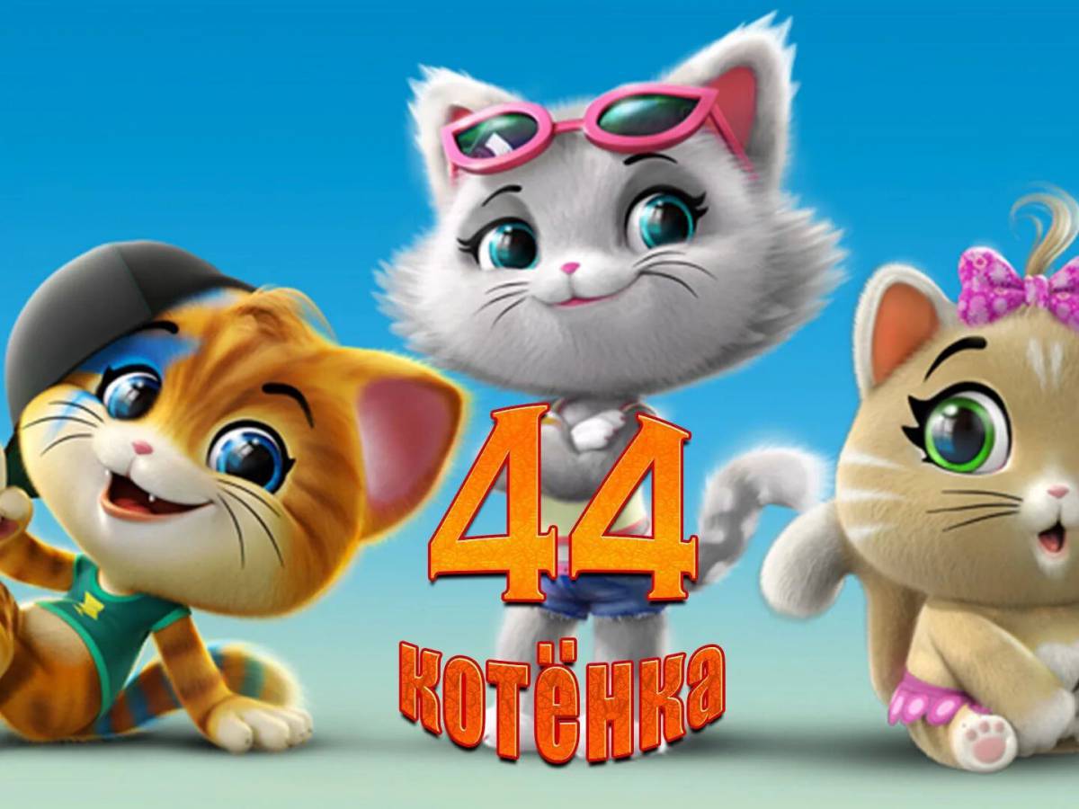 44 котенка #7