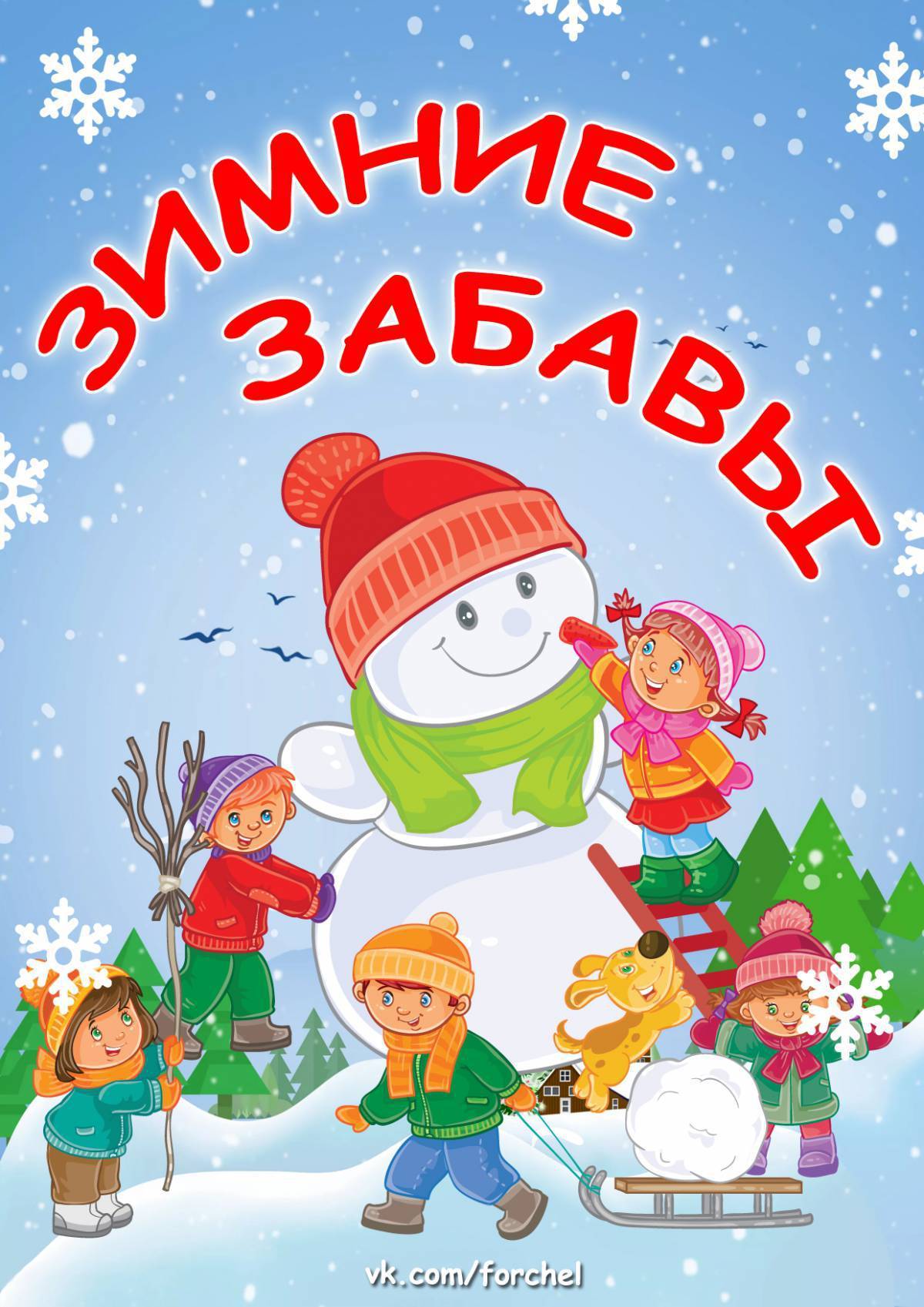 Надпись зимние забавы. Зимние забавы. Зимние развлечения. Наши зимние забавы. Зимние забавы картинки для детей.