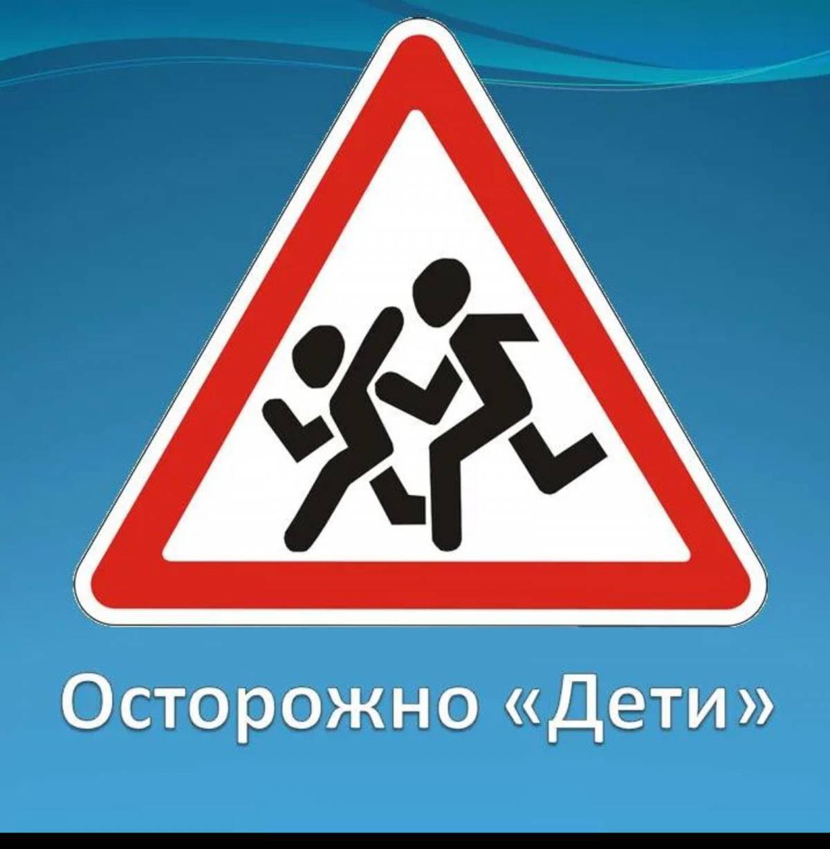 Как выглядит осторожно дети. Знак осторожно дети ПДД. Знак «осторожно дети». Дорожные знаки для детей. Значок осторожно дети.