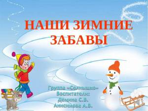 Раскраска зимние забавы для детей в детском саду #37 #316263