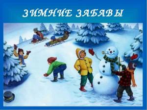 Раскраска зимние игры для детей #26 #316329
