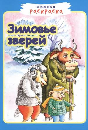 Раскраска зимовье зверей русская народная сказка #28 #317903