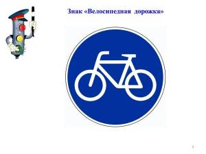 Раскраска знак велосипедная дорожка #33 #318830