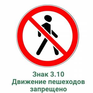 Раскраска знак движение пешеходов запрещено #20 #318890