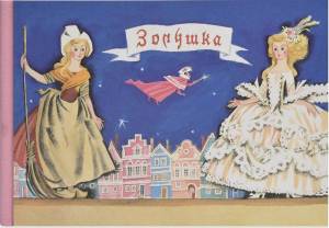 Раскраска золушка шарль перро #1 #319878