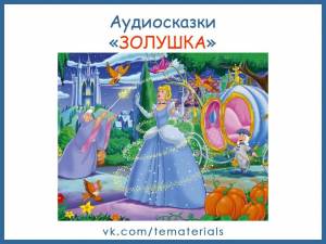 Раскраска золушка шарль перро #2 #319879