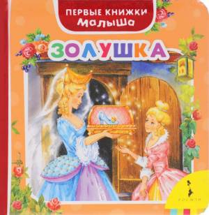 Раскраска золушка шарль перро #15 #319892