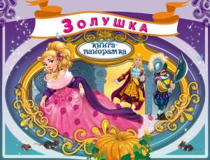 Раскраска золушка шарль перро #34 #319911