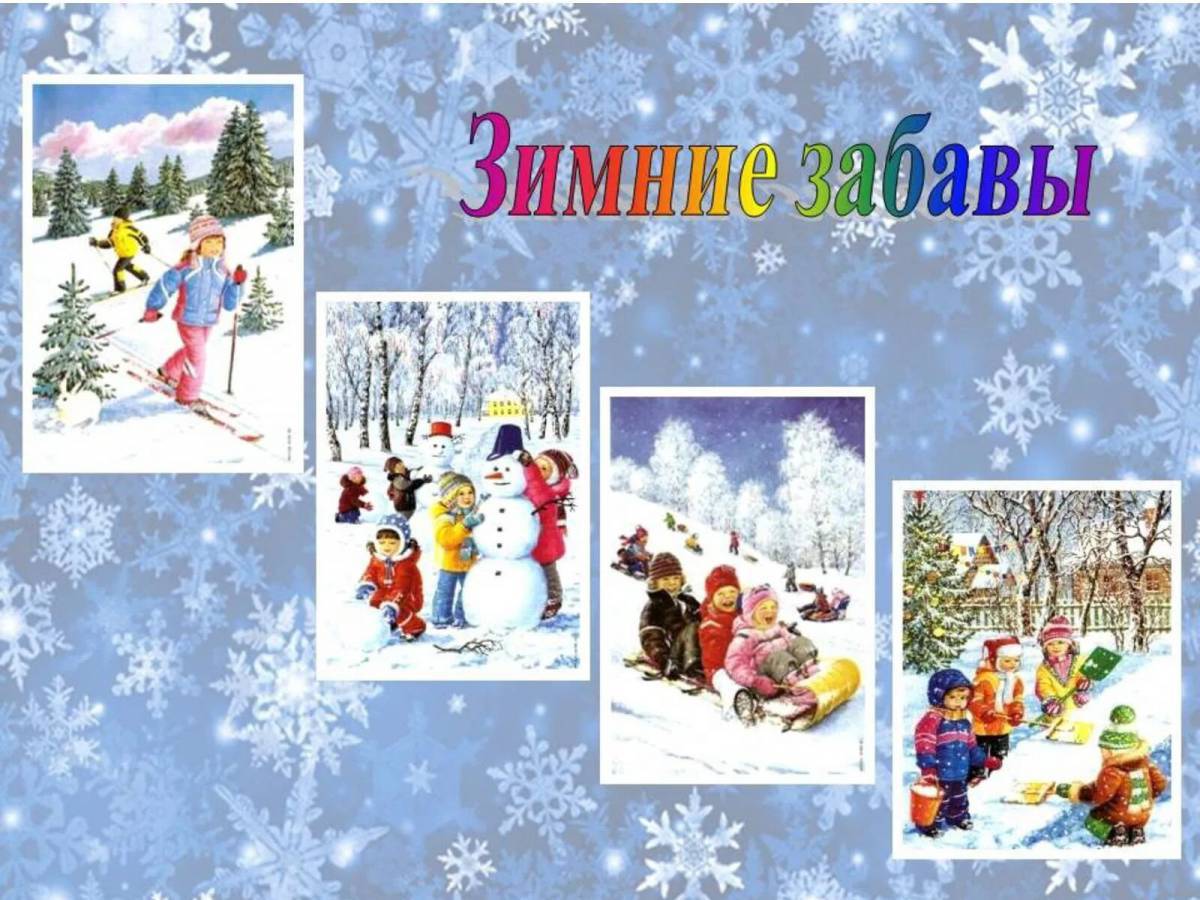 Зимние забавы для детей в детском саду #36