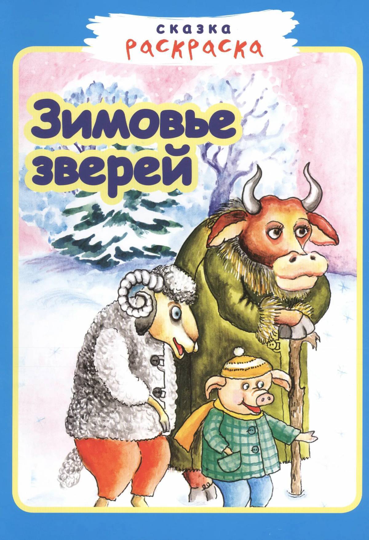 Зимовье зверей русская народная сказка #28