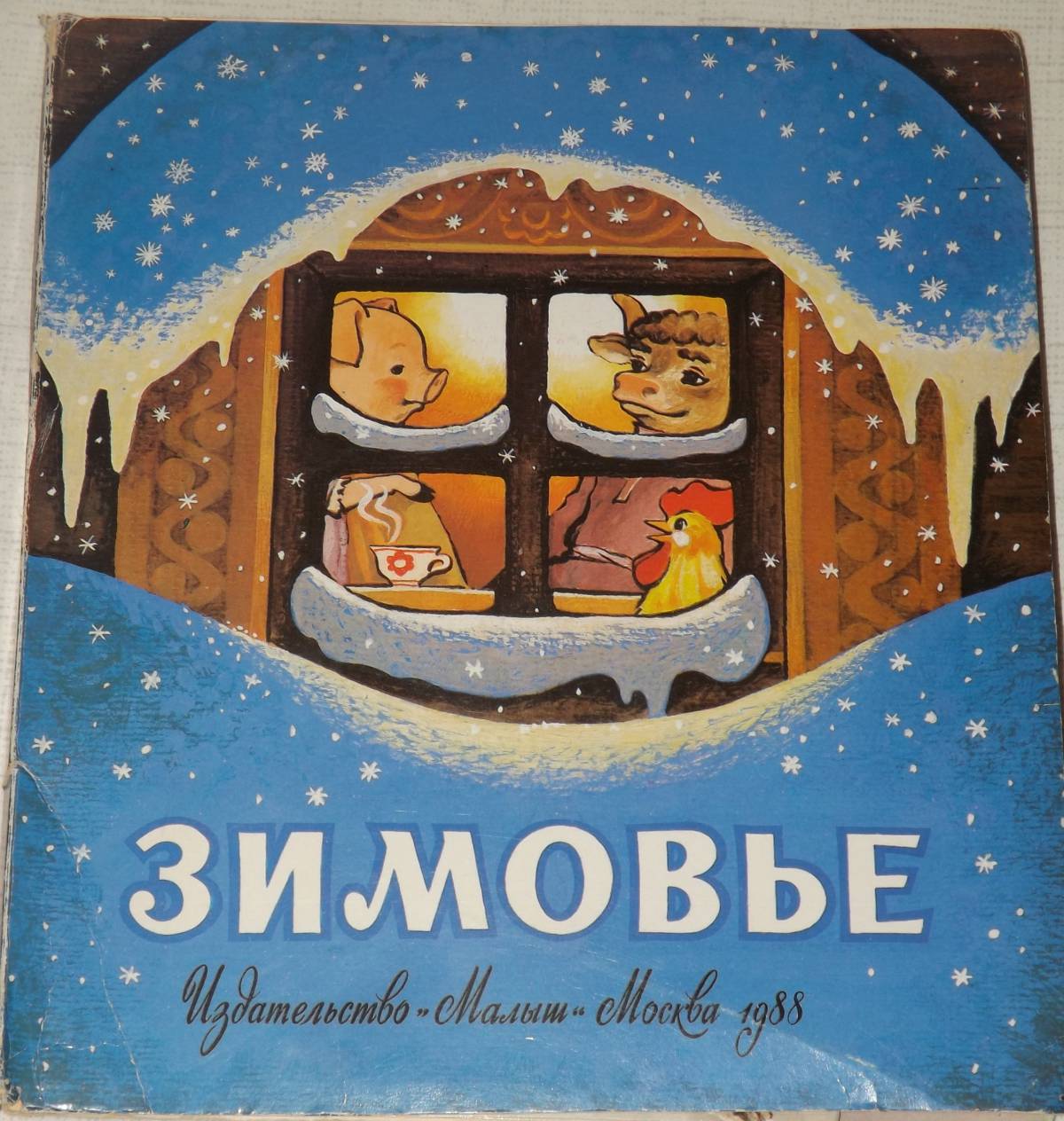 Зимовье зверей русская народная сказка #29