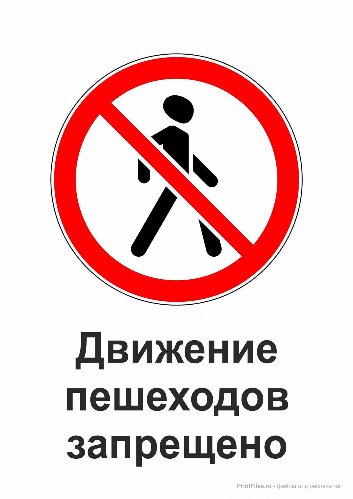 Знак движение пешеходов запрещено #2