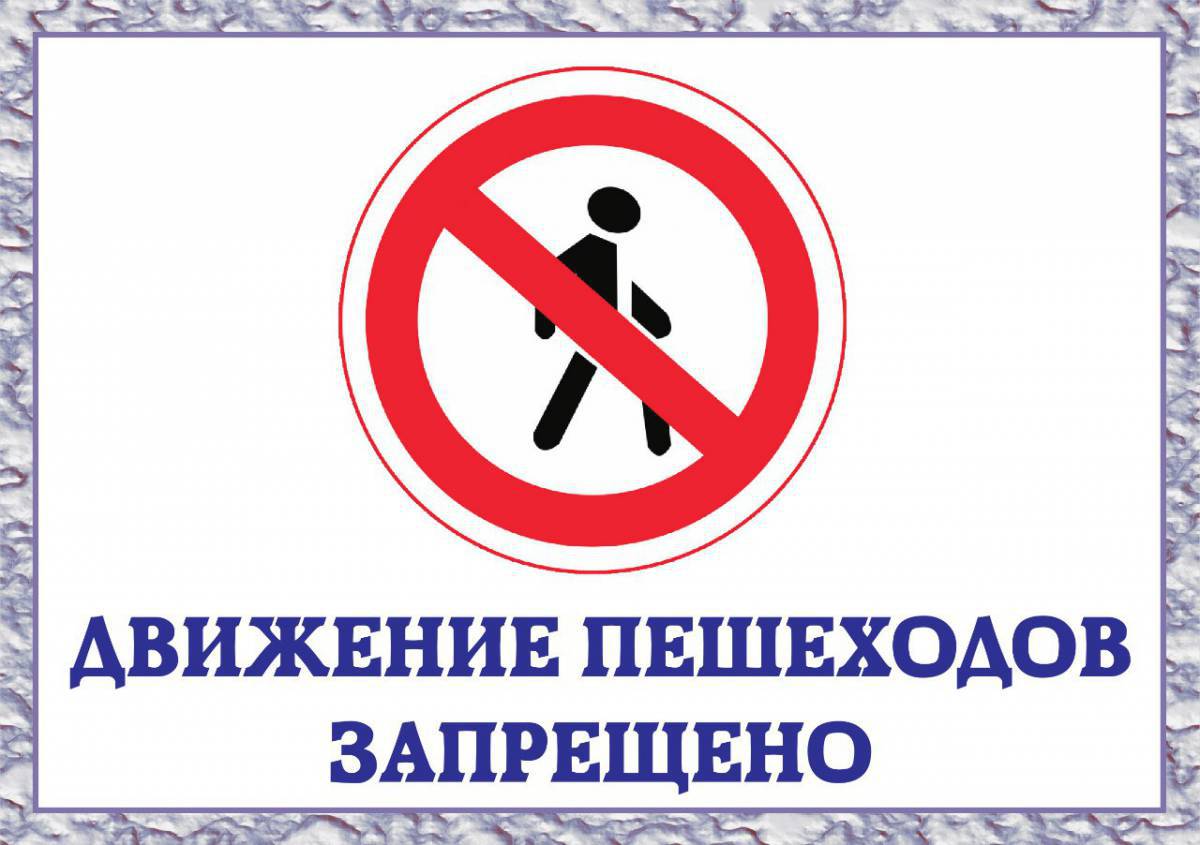 Знак движение пешеходов запрещено #5