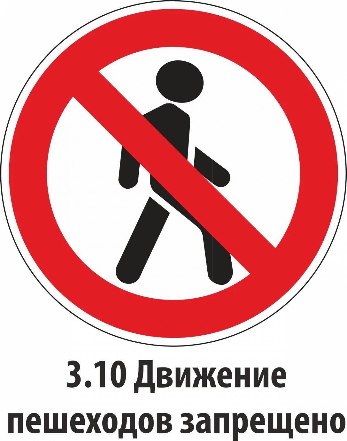 Знак движение пешеходов запрещено #16