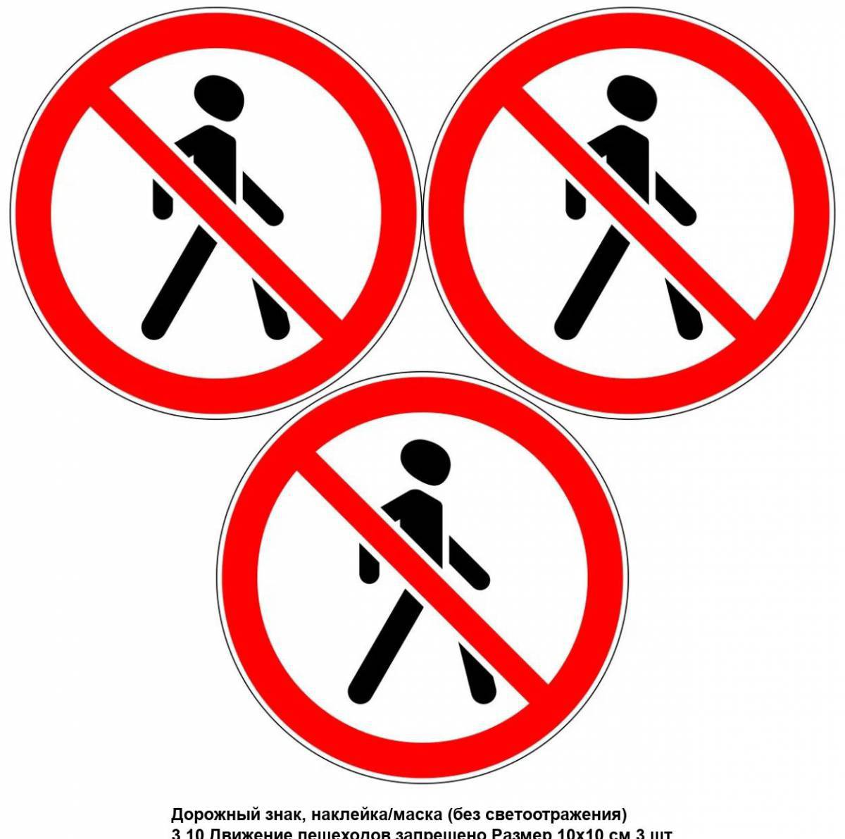 Знак движение пешеходов запрещено #27