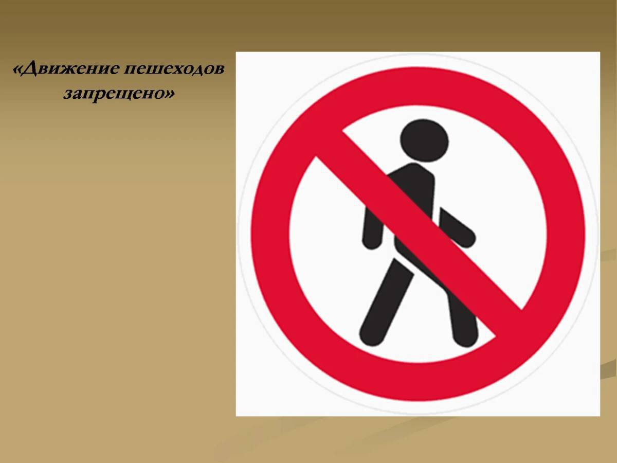 Знак движение пешеходов запрещено #28