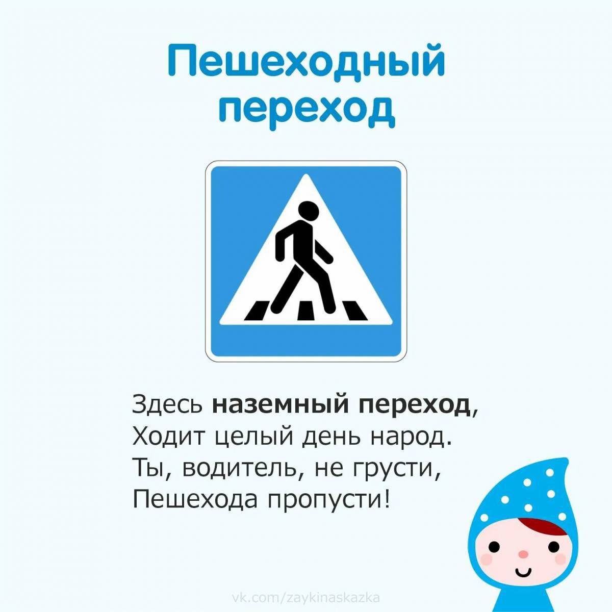 Знак пешеходный переход для детей #12
