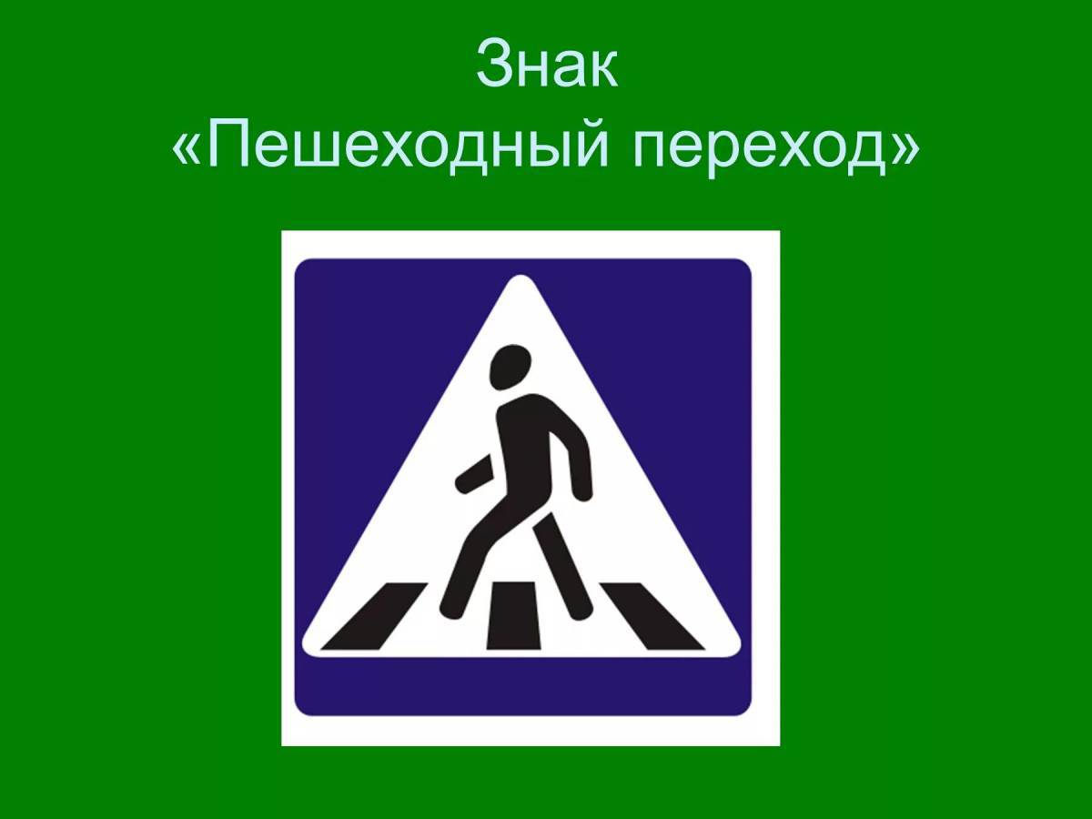 Знак пешеходный переход для детей #32