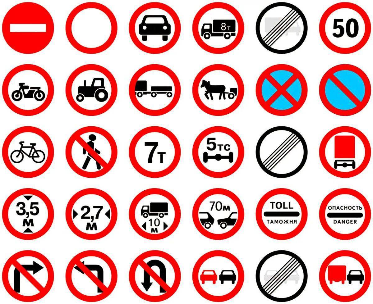 Знаки дорожного движения запрещающие #2