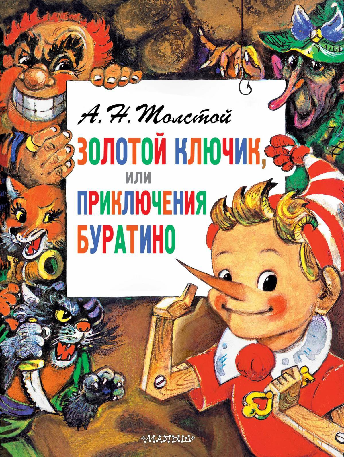 Золотой ключик или приключения буратино #27