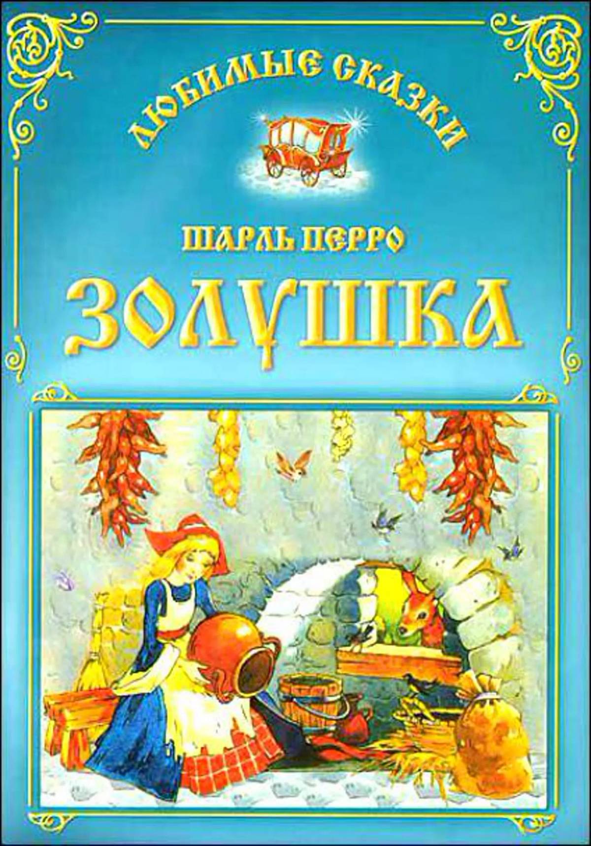 Кто написал сказку золушка. Книжка ш.Перро Золушка. Золушка Шарль Перро книга. Книга Золушка (Перро ш.). Золушка Шарль Пьеро книга.