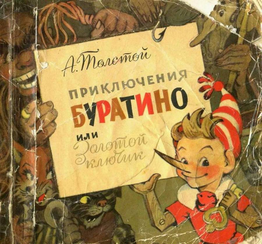 Буратино обложка книги картинки