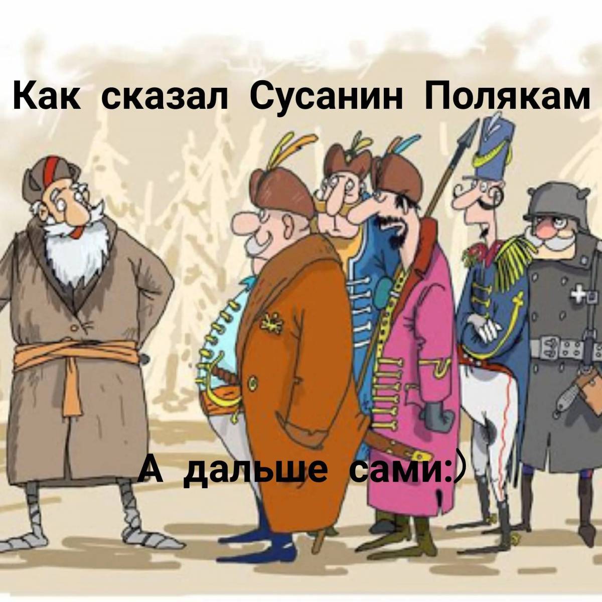 Карикатура «Сусанин», Игорь Галко. Карикатуры, комиксы, шаржи