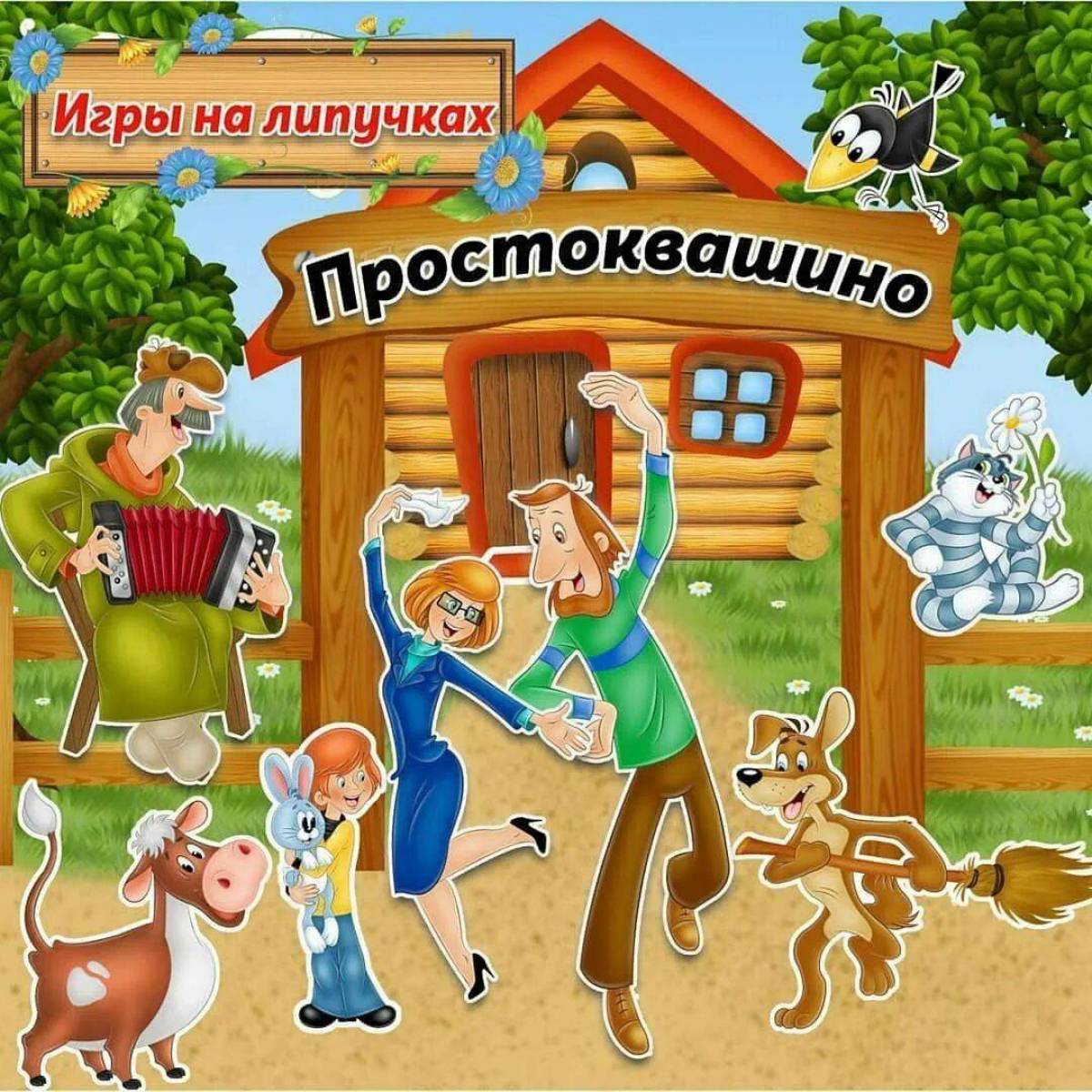 Наше простоквашино картинки