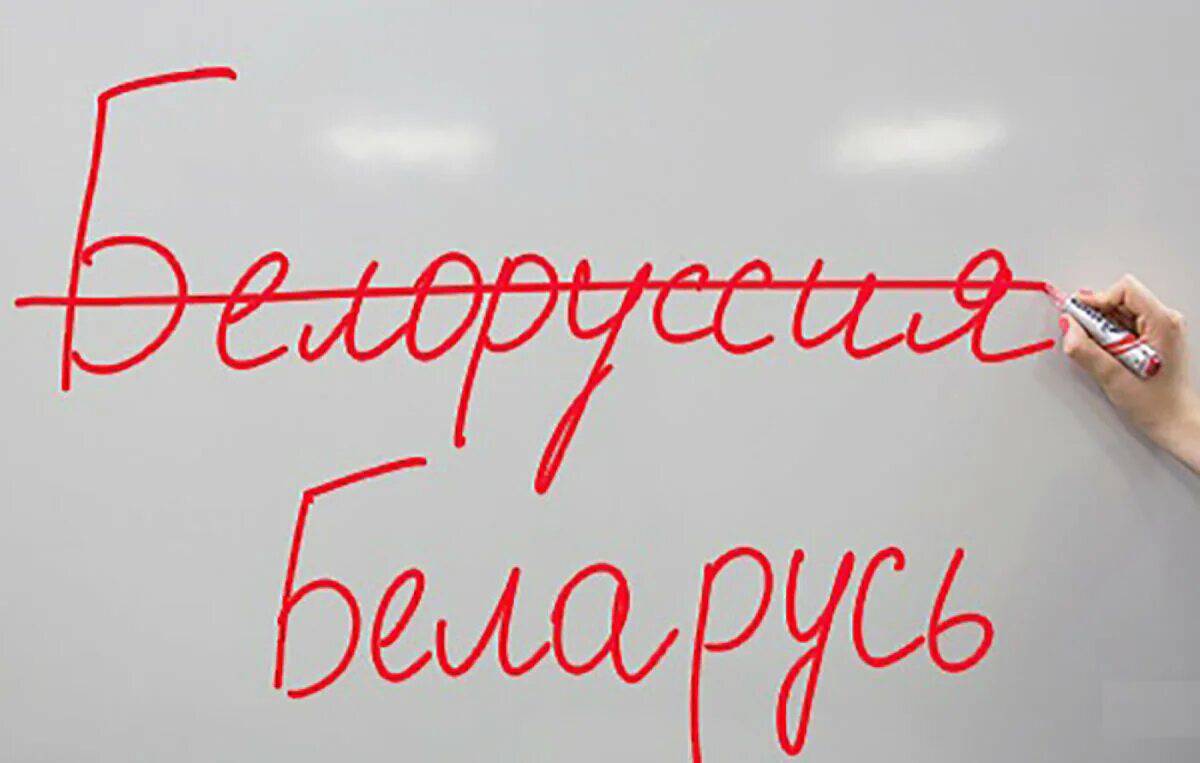 Белорусы как пишется. Беларусь или. Белорусьилм Белоруссия. Беларусь или Беларусь. Правильно Беларусь или Белоруссия.