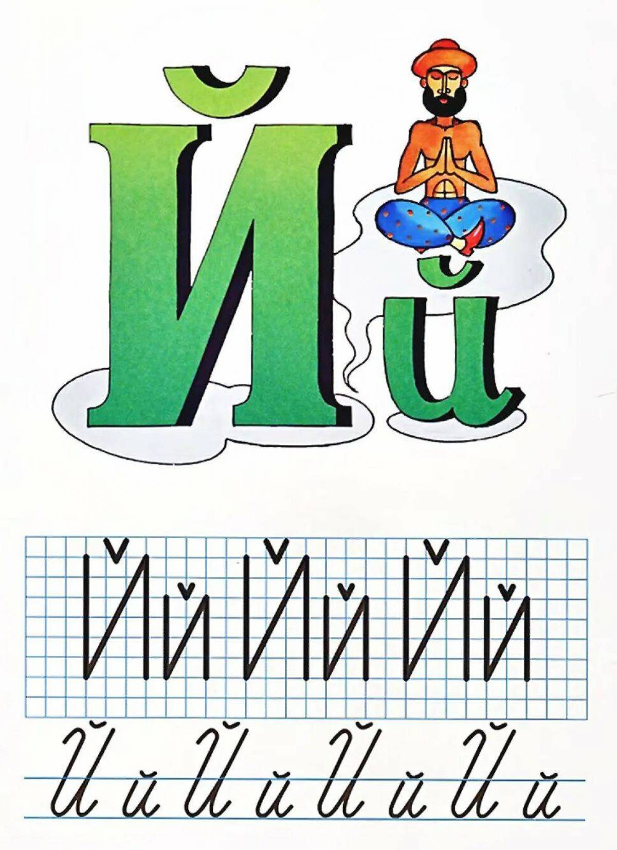 Изображения й. Буква й. Буква й печатная. Азбука буква й. Буква й урок.