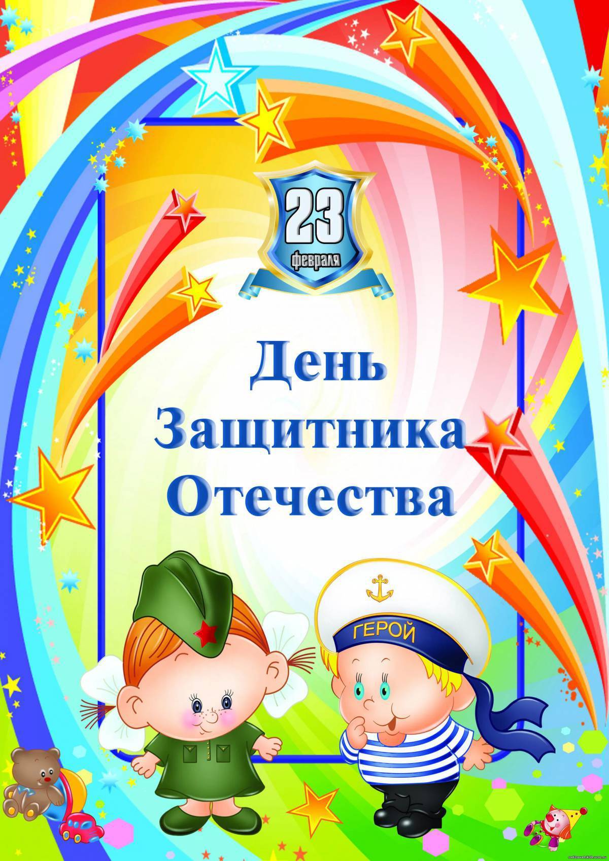 15 февраля день в детском саду. 23 Февраля в детском саду. 23 Февраля для детей. Защитники Отечества для детского сада. С днем зашитника Отечество.