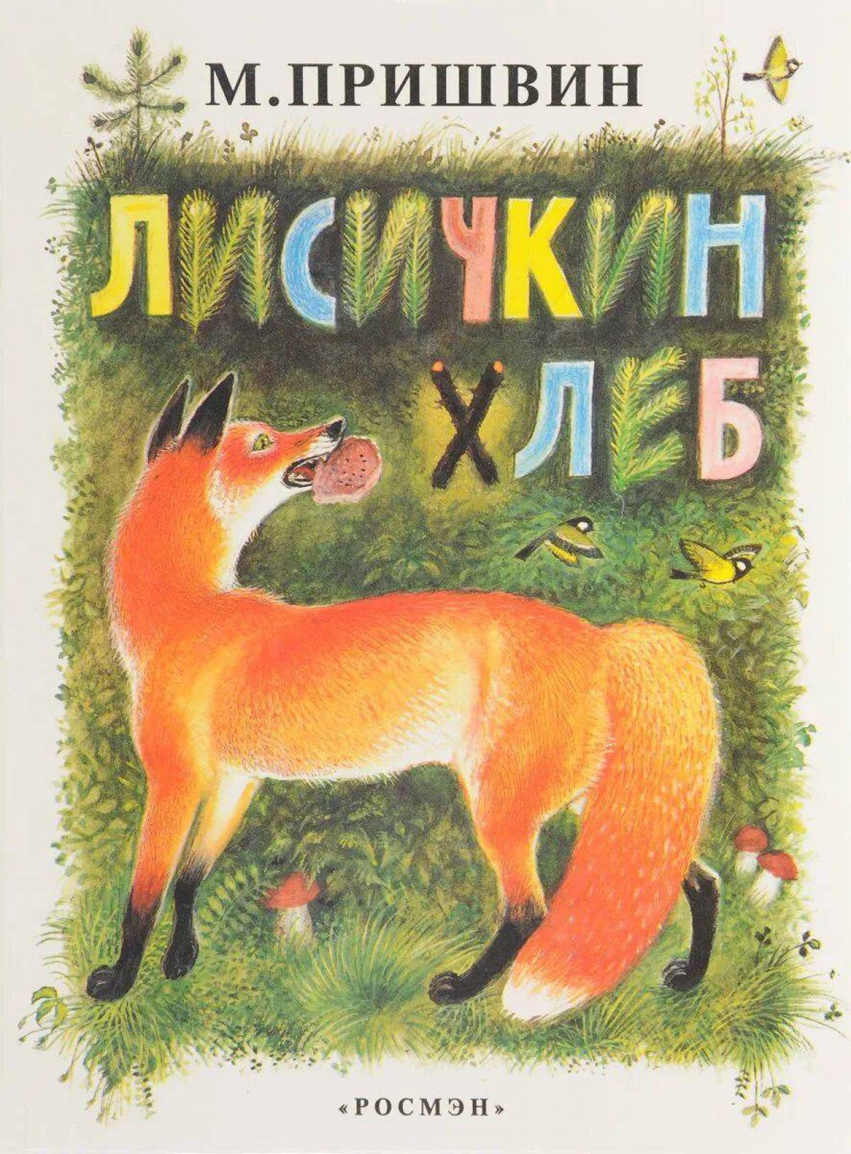 Книги пришвина картинки. Произведение михаила пришвина лисичкин хлеб.