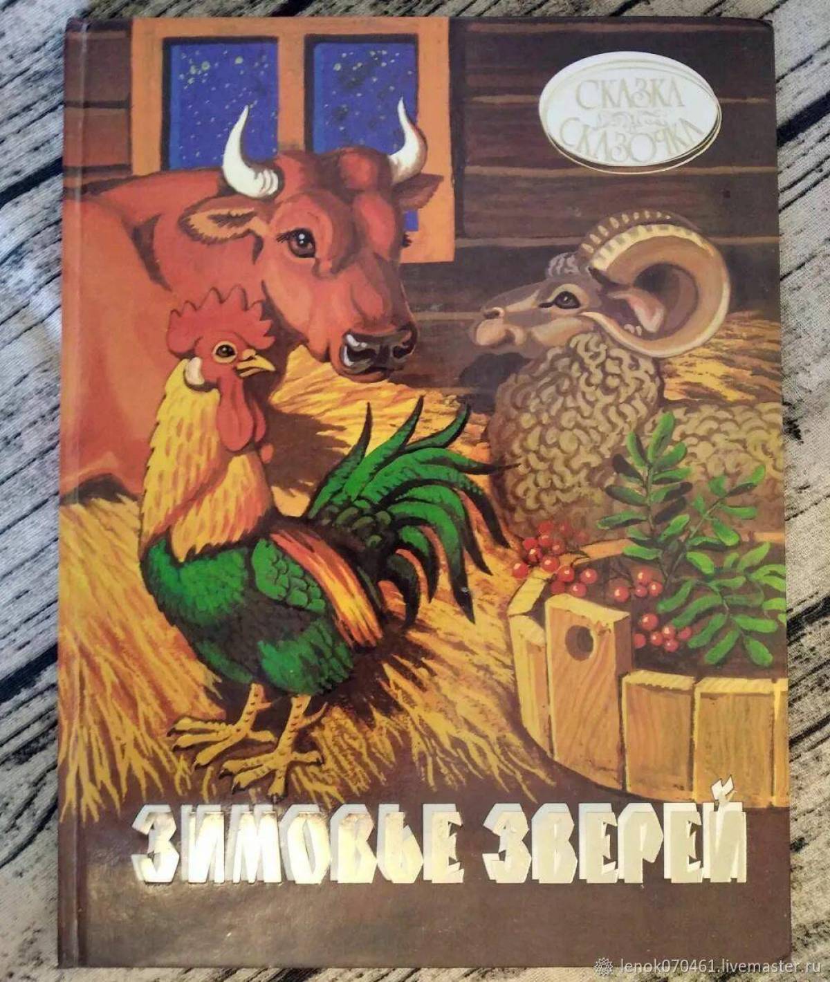 Народные животные. Русская сказка зимовье зверей. Зимовье зверей книга. Зимовье зверей русская народная сказка. Зимовье зверей книжка.