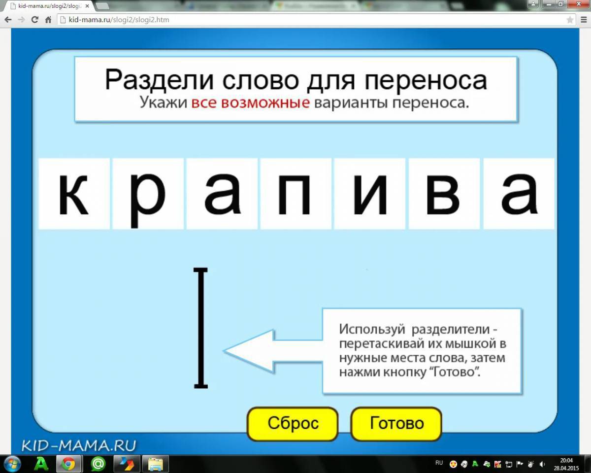 Подели это. Разделить слова для переноса. Подели слова для переноса. Разделить слова для переноса перенос. Разделяя слова для переноса.