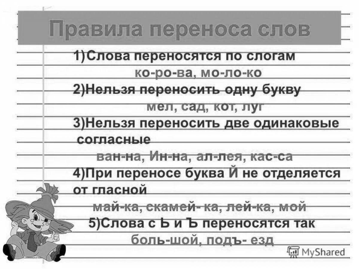 Как перенести слово поддержку. Перенос слов раскраска. Правила переноса слов плакат. Как перенести слово Юла. Как перенести слово Маяк.