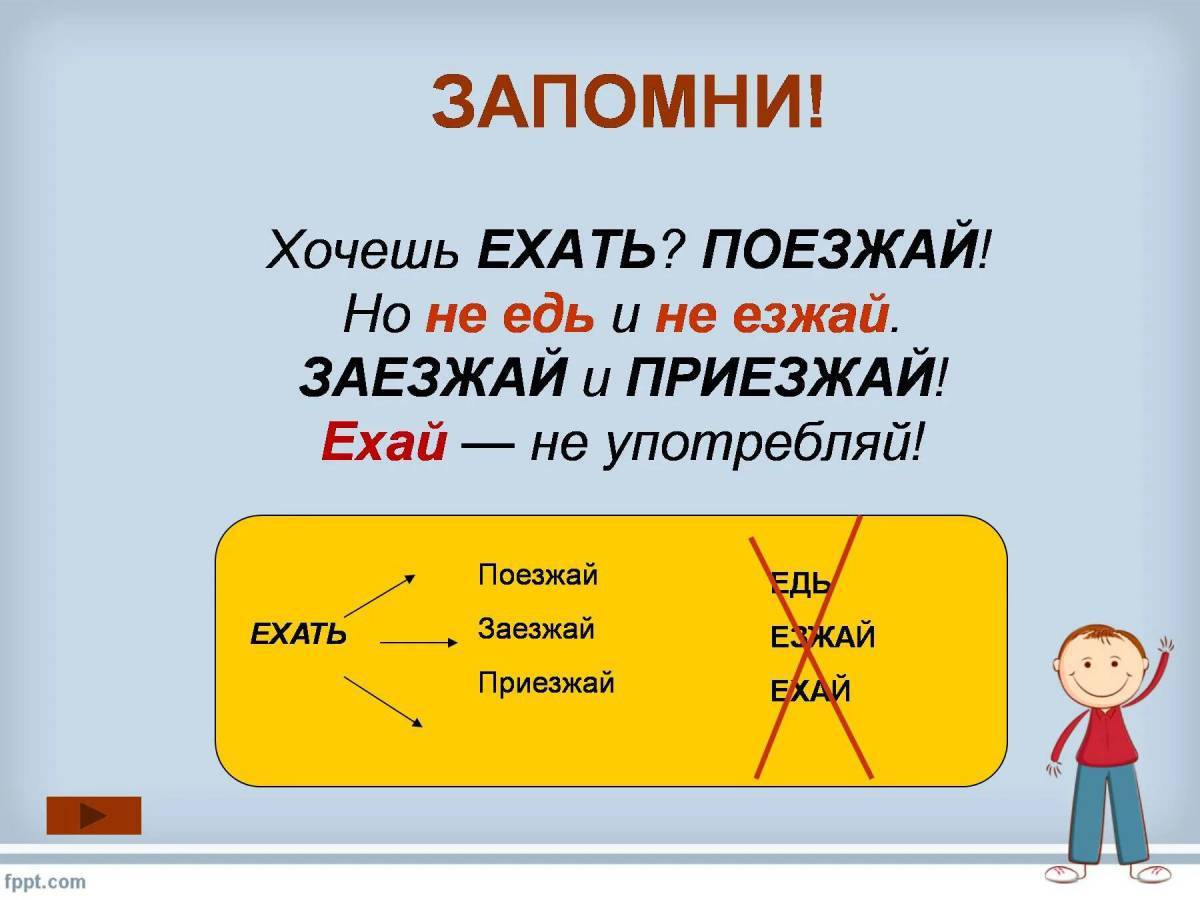 Как правильно пишется едем. Езжай или поезжай как правильно. Как правильно Ехай или езжай или едь. Как правильно говорить едь или езжай. Не Ехай или не езжай как правильно.