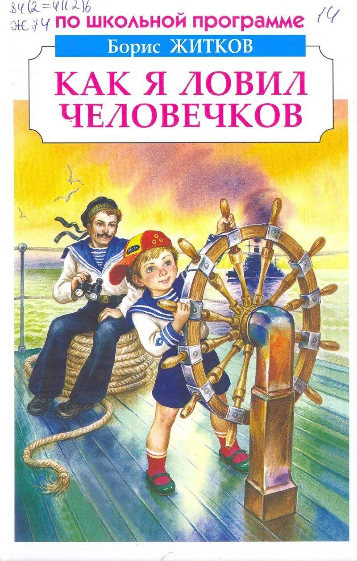 Краткое содержание как я ловил человечков житков. Житков как я ловил человечков. Книга как я ловил человечков. Книги Житкова как я ловил человечков. Б Житков как я ловил человечков.