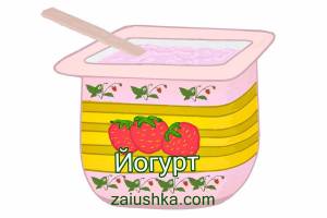 Раскраска йогурт для детей #22 #329057