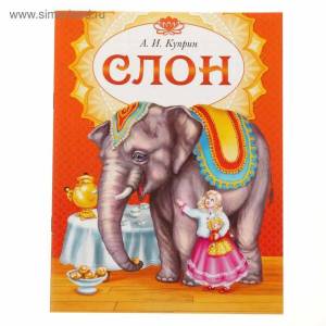 Раскраска к рассказу куприна слон 3 класс #18 #329483