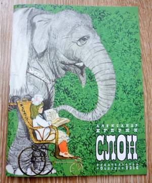 Раскраска к рассказу куприна слон 3 класс #21 #329486