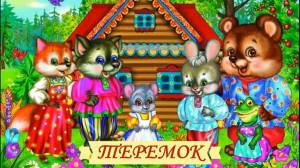 Раскраска к сказкам для детей русские народные #38 #329651