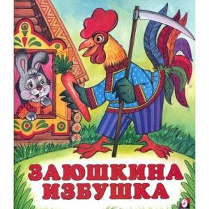 Раскраска к сказке заюшкина избушка для детей #9 #329698